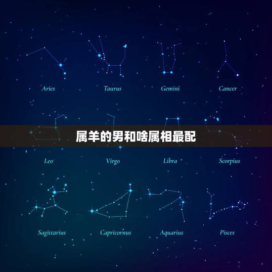 属羊的男和啥属相最配，什么属相的女人与属羊男人最配