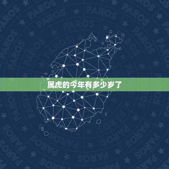 属虎的今年有多少岁了,74年属虎的女人一生有几次婚姻 属虎的今年有多少岁了,74年属虎的女人一生有几次婚姻