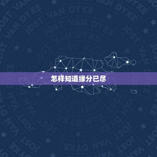 怎样知道缘分已尽，如何判断夫妻缘分已尽 在一起就是煎熬