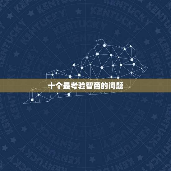 十个最考验智商的问题，这6道“烧脑”的小学智力题，大学生说难，你能做对