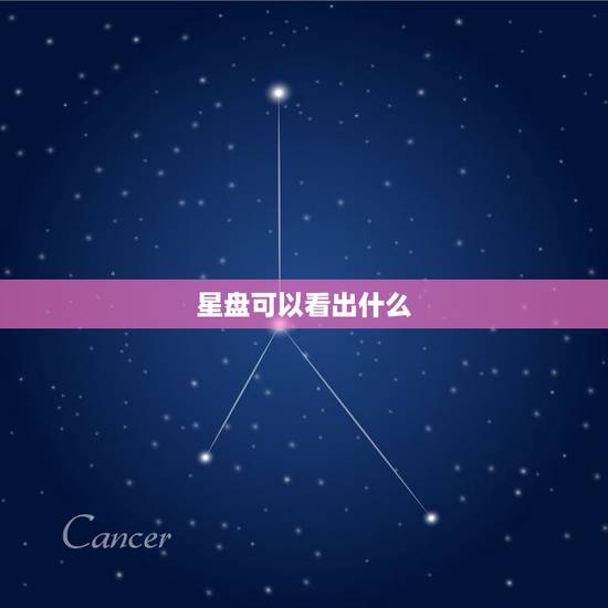 星盘可以看出什么,怎看星盘代表是什么意思? 星盘可以看出什么,怎看星盘代表是什么意思?
