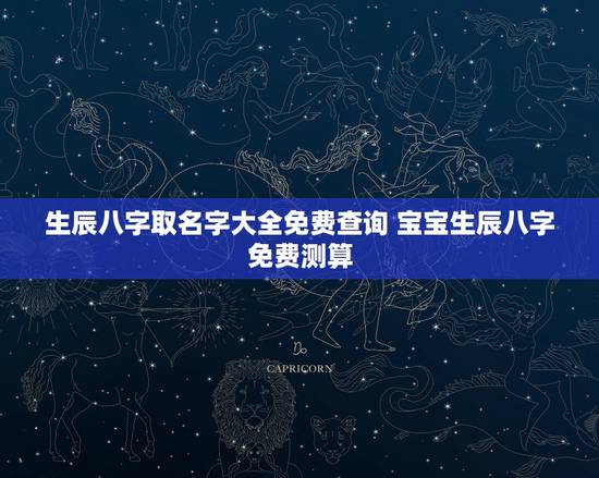 生辰八字取名字大全免费查询 宝宝生辰八字免费测算