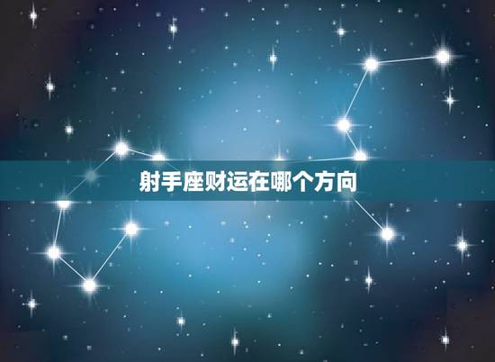 射手座财运在哪个方向,射手座财运在哪个方向最旺 射手座财运在哪个方向,射手座财运在哪个方向最旺