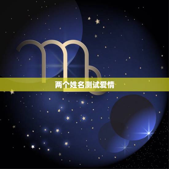 两个姓名测试爱情，用姓名笔画测试爱情