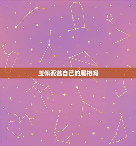 玉佩要戴自己的属相吗，属牛的人戴马戴马的玉佩好吗