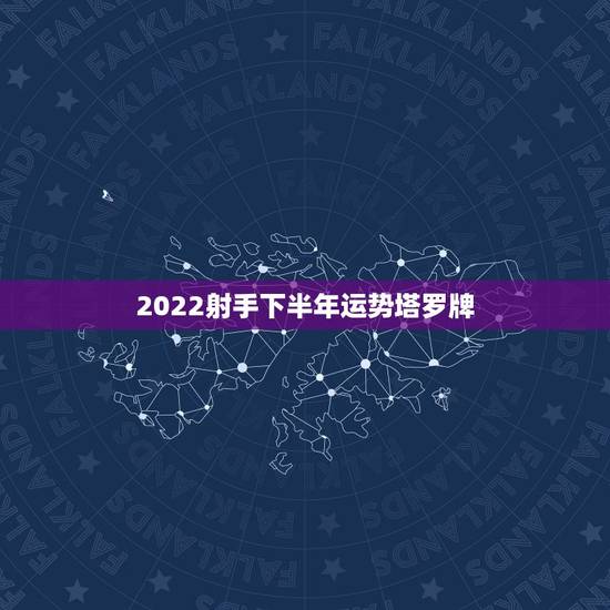 2022射手下半年运势塔罗牌,射手座的塔罗牌是什么? 2022射手下半年运势塔罗牌,射手座的塔罗牌是什么?