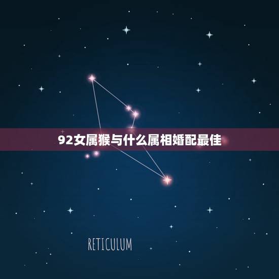 92女属猴与什么属相婚配最佳,农历1992年属猴女配什么属相的男的最合 92女属猴与什么属相婚配最佳,农历1992年属猴女配什么属相的男的最合