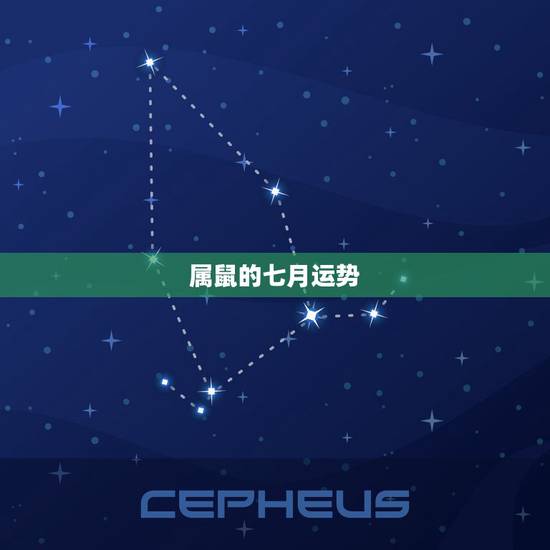 属鼠的七月运势,属鼠的七月十八考试,运势如何? 属鼠的七月运势,属鼠的七月十八考试,运势如何?