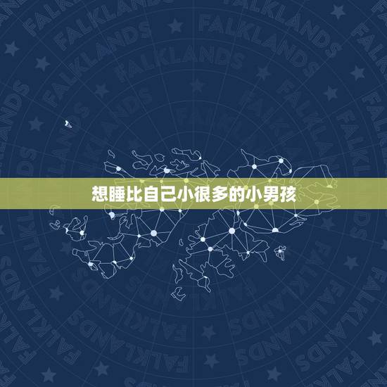 想睡比自己小很多的小男孩，怎么和比自己小很多的男孩子谈恋爱