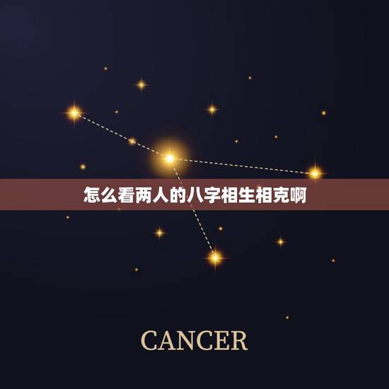 怎么看两人的八字相生相克啊,五行婚配表大全配 怎么看两人的八字相生相克啊,五行婚配表大全配