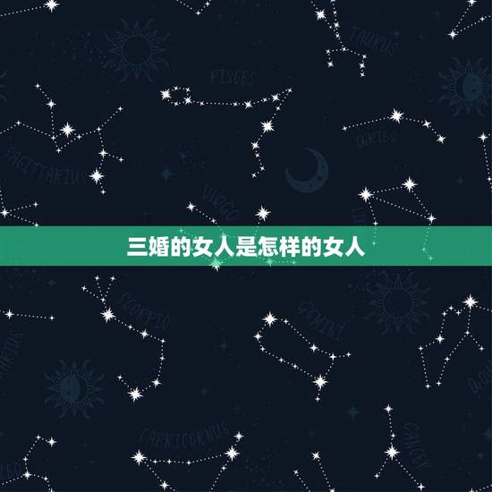 三婚的女人是怎样的女人,结了3次婚的女人,后来怎么样了? 三婚的女人是怎样的女人,结了3次婚的女人,后来怎么样了?