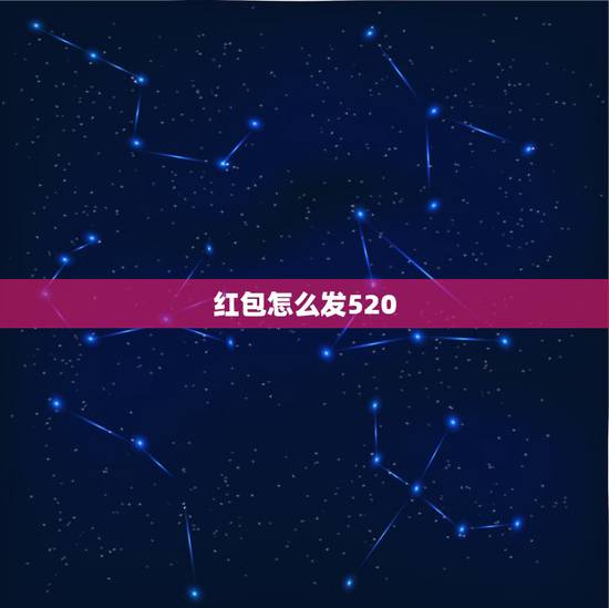 红包怎么发520，在发手气红包时，突然出现提示，”用发