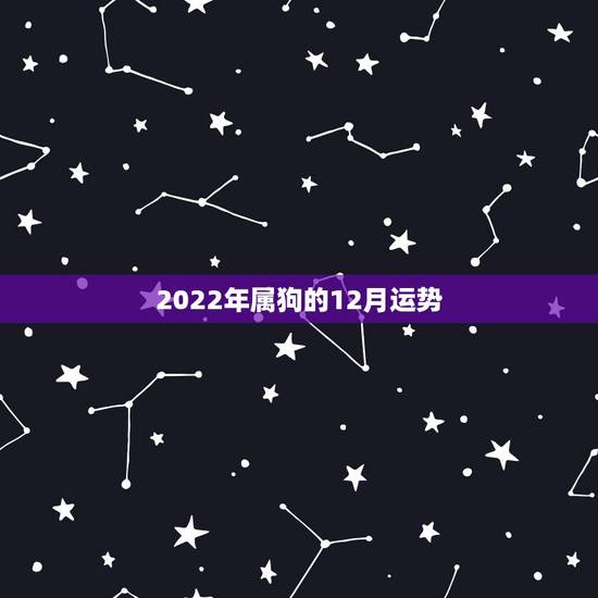 2022年属狗的12月运势，70年属狗未来十年运