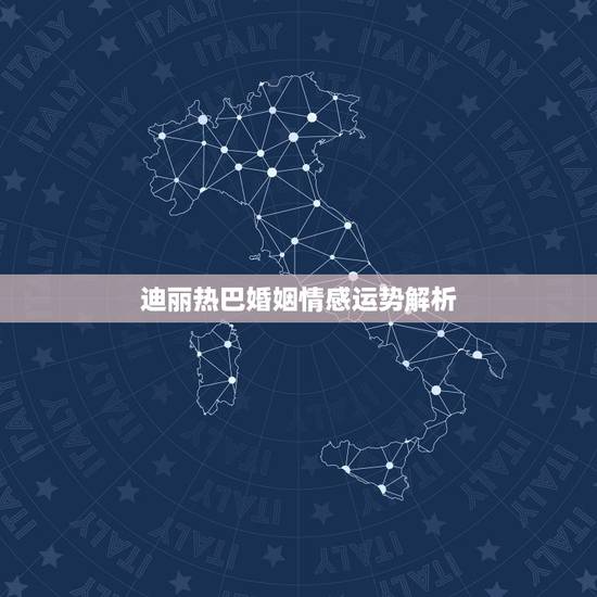 迪丽热巴婚姻情感运势解析，迪丽热巴28岁没有任何恋情，她是不是一心专注