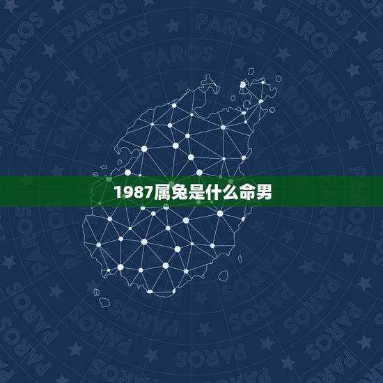1987属兔是什么命男，1975年属兔是什么命男