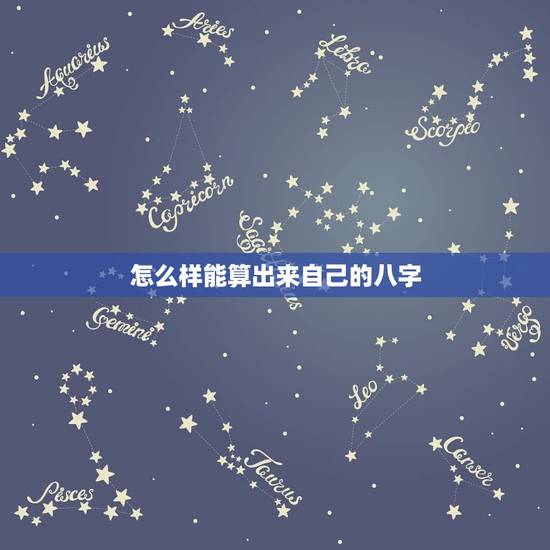 怎么样能算出来自己的八字，怎么样自己可以算自己的八字呢？