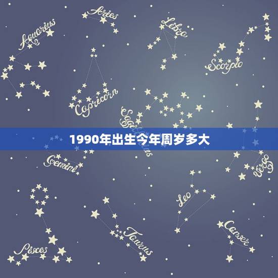 1990年出生今年周岁多大，90年出生…现在周岁和虚岁各多少