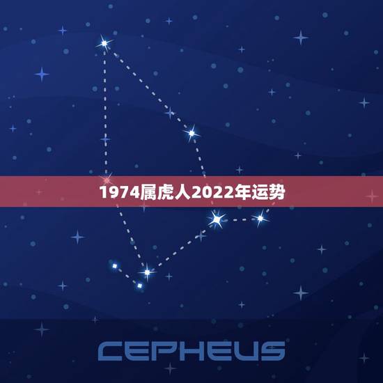 1974属虎人2022年运势,2022虎人全年运势1974 1974属虎人2022年运势,2022虎人全年运势1974