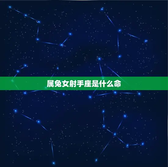 属兔女射手座是什么命