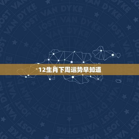 12生肖下周运势早知道，水墨先生每日生肖运势