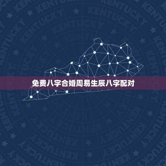 免费八字合婚周易生辰八字配对，属相八字配对查询，农历生辰八字配对，周易