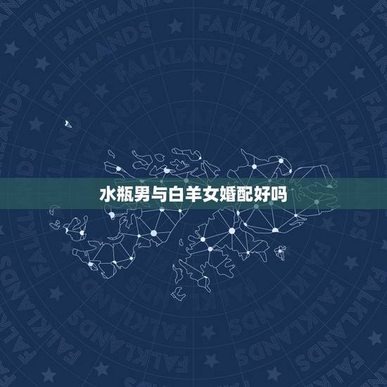 水瓶男与白羊女婚配好吗，白羊座女和水瓶男配吗