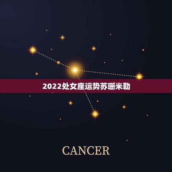 2022处女座运势苏珊米勒,苏珊米勒说的星座运势真的很准吗? 2022处女座运势苏珊米勒,苏珊米勒说的星座运势真的很准吗?