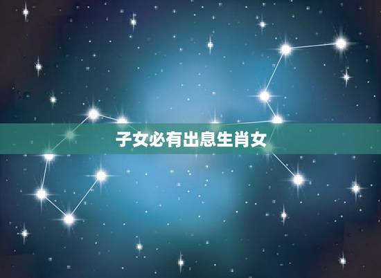 子女必有出息生肖女，家里有哪些生肖，子女有大出息？
