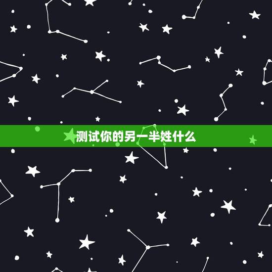 测试你的另一半姓什么,什么软件可以预测另一半姓名 测试你的另一半姓什么,什么软件可以预测另一半姓名