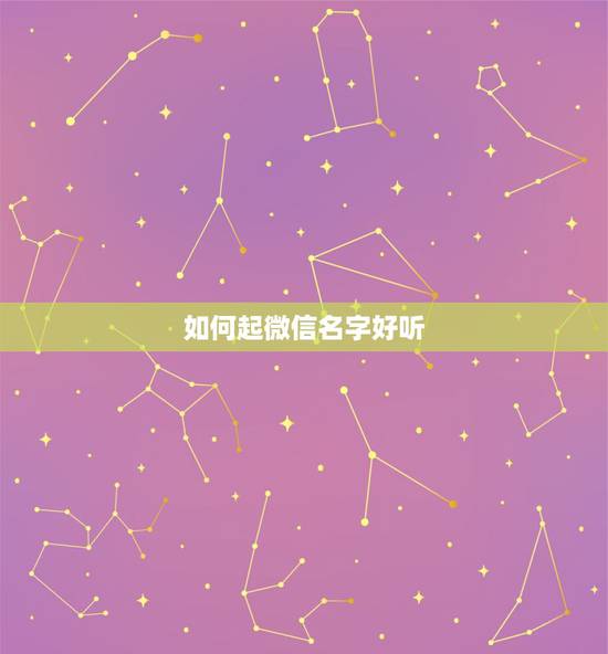 如何起微信名字好听,怎样取一个好听的微信名? 如何起微信名字好听,怎样取一个好听的微信名?