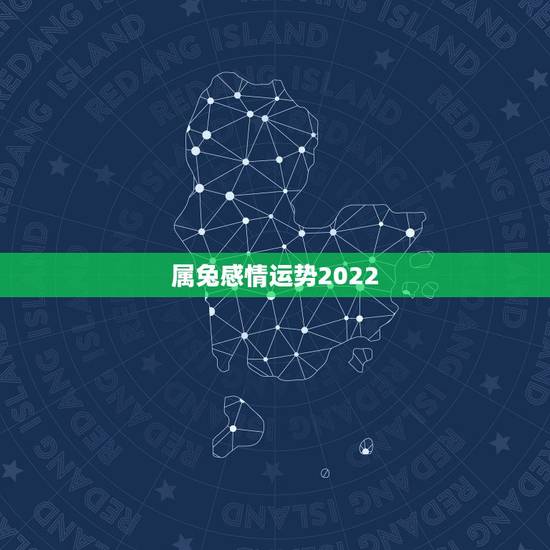 属兔感情运势2022，2022年兔子的运势如何