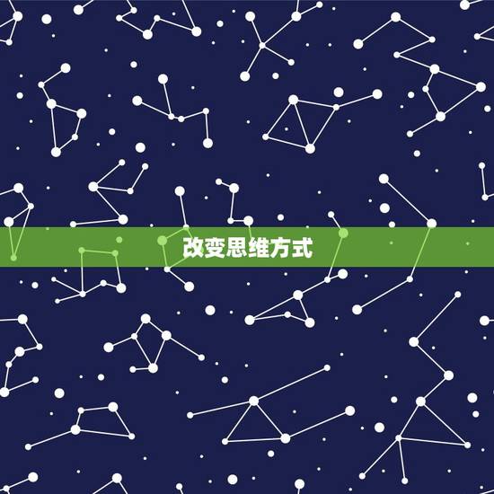 改变思维方式
