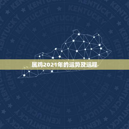 属鸡2021年的运势及运程，属鸡人2021年运势运程