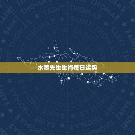 水墨先生生肖每日运势,女牛男狗能过一辈子吗 水墨先生生肖每日运势,女牛男狗能过一辈子吗