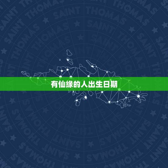 有仙缘的人出生日期，有仙缘的人性格特点