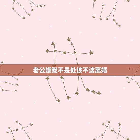 老公嫌我不是处该不该离婚,老公介意我不是处怎么办 老公嫌我不是处该不该离婚,老公介意我不是处怎么办