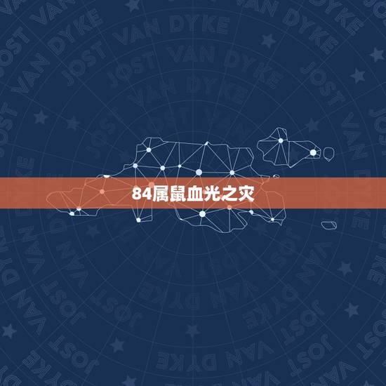 84属鼠血光之灾，我是属鼠的（男），1984年6月26日：19-21时