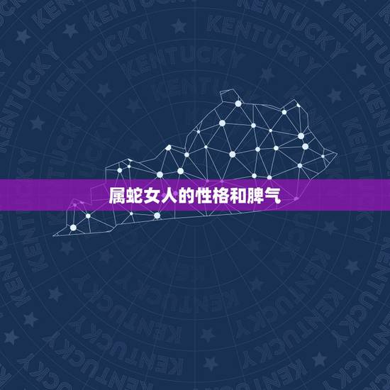 属蛇女人的性格和脾气,属蛇的人性格如何 属蛇女人的性格和脾气,属蛇的人性格如何