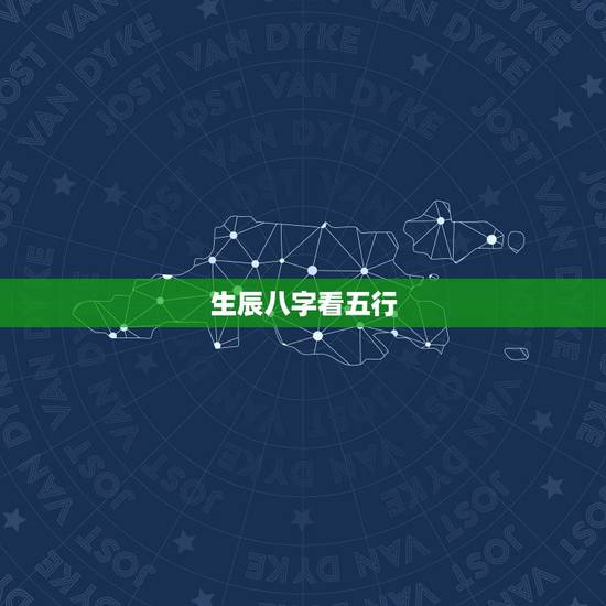 生辰八字看五行，生辰八字五行缺什么怎么查？