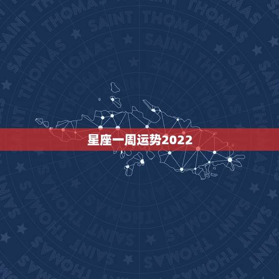 星座一周运势2022,神准,未来一周12星座运势 好运前三名是谁 星座一周运势2022,神准,未来一周12星座运势 好运前三名是谁