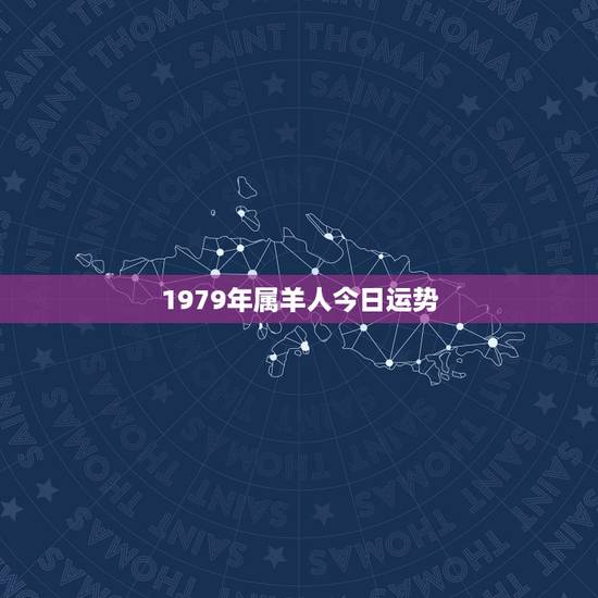 1979年属羊人今日运势,1979年属羊的人2018年运势运程如何 1979年属羊人今日运势,1979年属羊的人2018年运势运程如何
