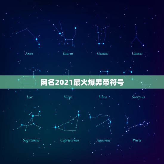 网名2021最火爆男带符号，2023最流行网名女带符号