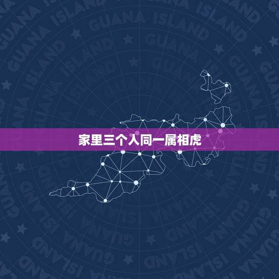 家里三个人同一属相虎,三个人把虎字拆开了打一成语 家里三个人同一属相虎,三个人把虎字拆开了打一成语