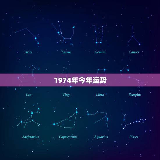 1974年今年运势，1974年的属虎的今年的运势如何