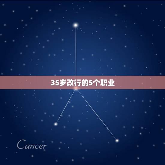 35岁改行的5个职业 35岁女人学什么好就业