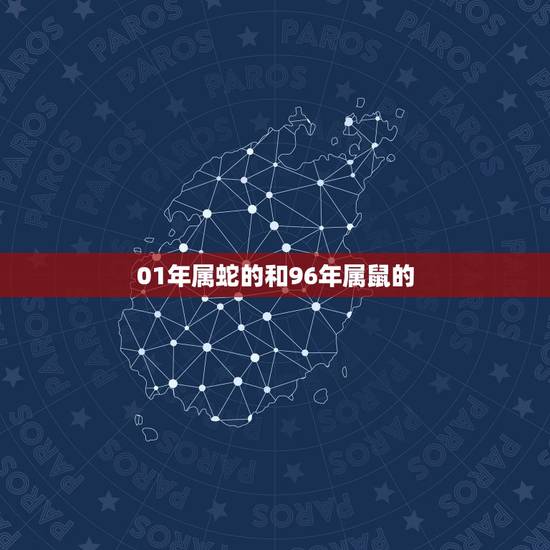 01年属蛇的和96年属鼠的,96年属鼠的和什么属相最配? 01年属蛇的和96年属鼠的,96年属鼠的和什么属相最配?