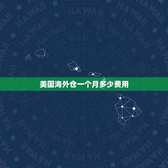 美国海外仓一个月多少费用,发fba到美国站亚马逊仓库后一个月要交多少钱 美国海外仓一个月多少费用,发fba到美国站亚马逊仓库后一个月要交多少钱