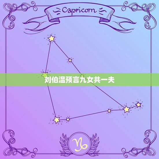 刘伯温预言九女共一夫,九女一夫预言是哪一年 刘伯温预言九女共一夫,九女一夫预言是哪一年
