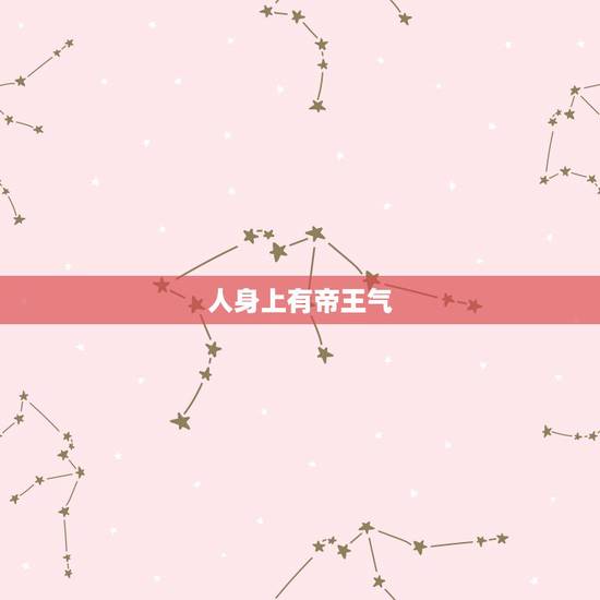 人身上有帝王气,什么是帝王之气,什么是霸气,什么是野心? 人身上有帝王气,什么是帝王之气,什么是霸气,什么是野心?