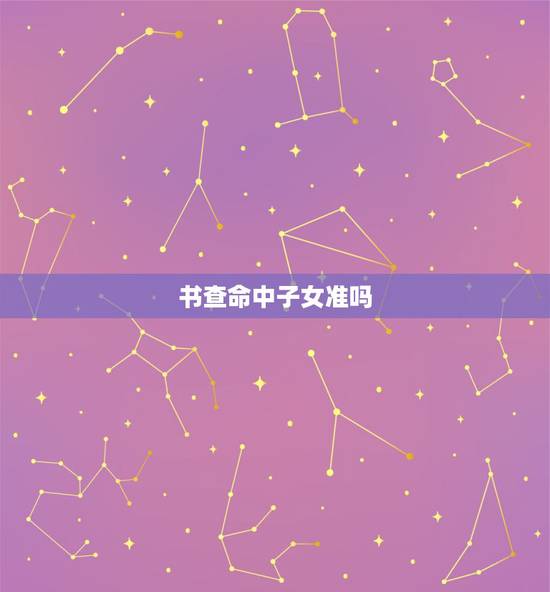 书查命中子女准吗,我用书查婚姻结果是离婚,夫妇成仇,子女成 书查命中子女准吗,我用书查婚姻结果是离婚,夫妇成仇,子女成